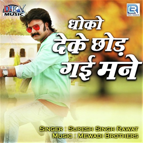 Dhoko Deke Chhod Gai Mane Suresh Singh Rawat song