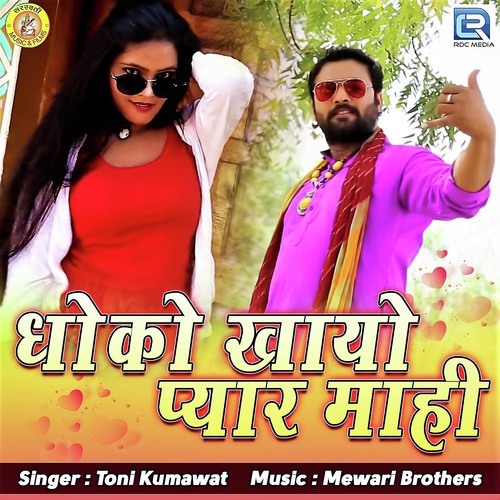 Dhoko Khayo Pyar Mahi Toni Kumawat song