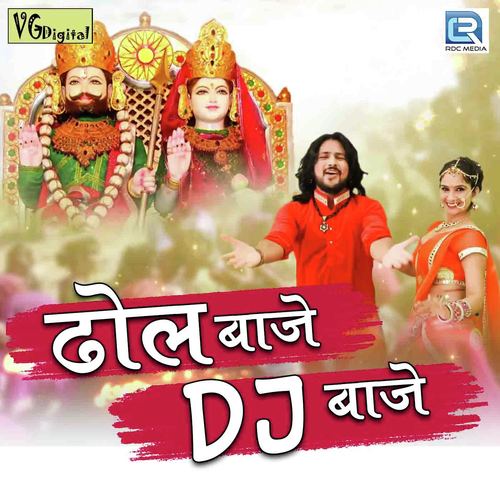 Dhol Baje Dj Baje Pradip Vaishnav song