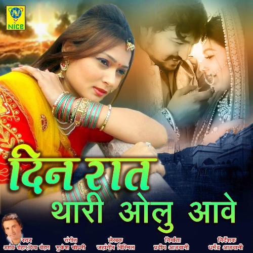 Din Raat Thari Olu Aave Ashok Chouhan, Divya Chouhan song