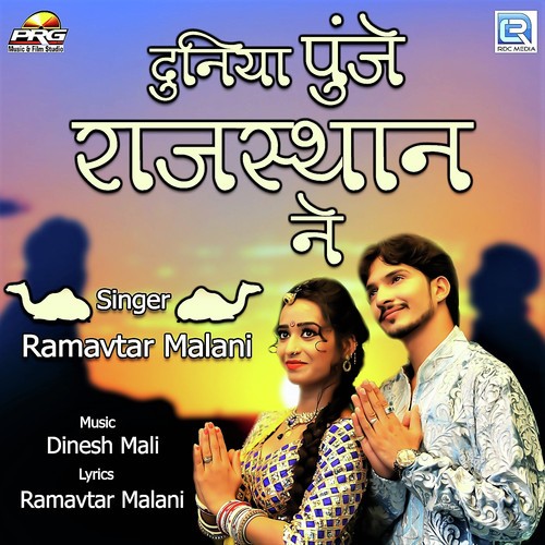 Duniya Punje Rajasthan Ne Ramavtar Malani song