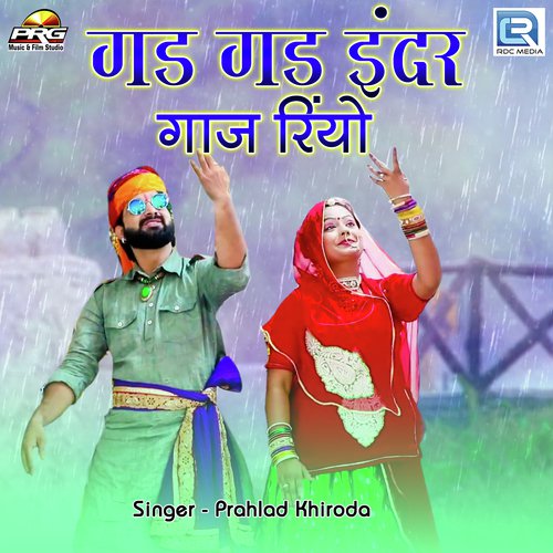 Gad Gad Indar Gaaj Rayo Prahlad Khiroda song