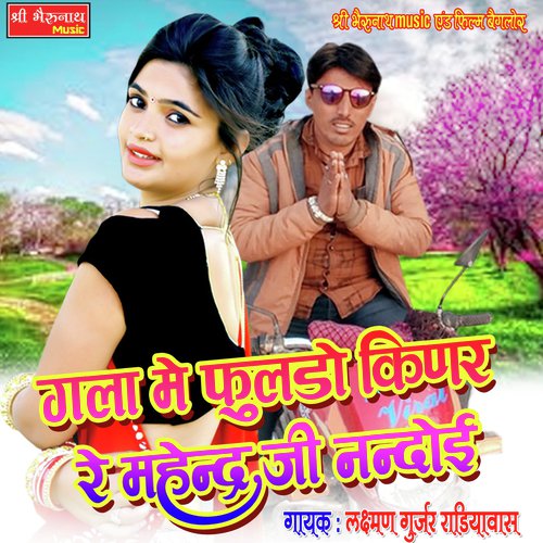 Gana Me Fuldo Kinar Re Mahendar Ji Nandoi Lakshman Gurjar song