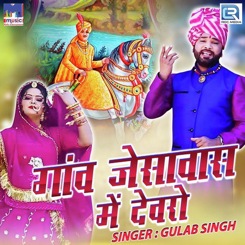 Gaon Jesawas Mein Devro Gulab Singh song