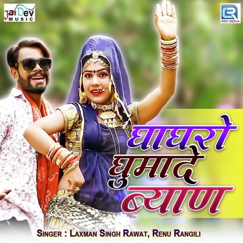 Ghaghro Ghumade Byan Laxmansingh Rawat, Renu Rangili song