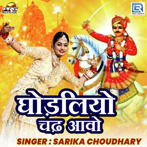 Ghodaliya Chadh Aavo Sarika Choudhary song