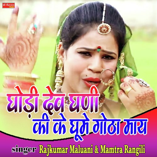 Ghodi Dev Ghani Ki Ke Ghume Gotha May Rajkumar Malauni, Mamta Rangili song