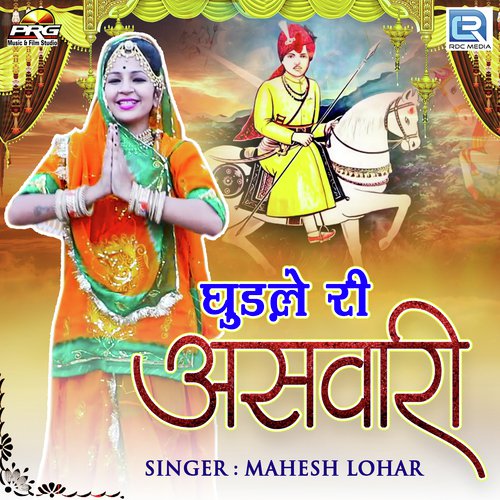 Ghudle Ri Aswari Mahesh Lohar song