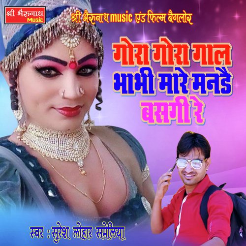 Gora Gora Gaal Bhabhi Suresh Lohar Sameliya song