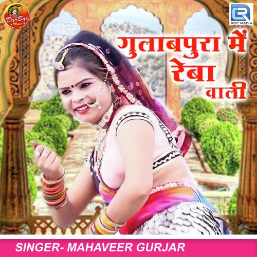 Gulabpura Me Reba Wali Mahaveer Gurjar song