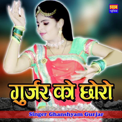 Gurjar Ko Choro Ghanshyam Gurjar song