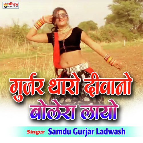 Gurjar Tharo Deewano Bulero Layo Samdu Gurjar Ladwash song