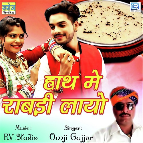 Hath Mai Rabadi Layo Omji Gujjar song