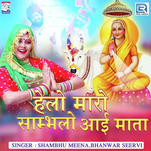 Helo Mharo Sambhalo Aai Maat Shambhu Meena, Bhanwar Seervi song