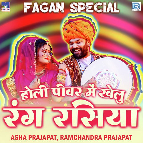 Holi Pivar Me Khelu Rang Rasiya Ramchandra Prajapat, Aasha Prajapat song