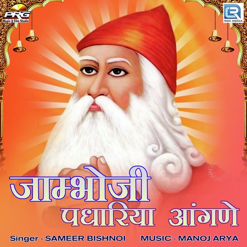 Jaambhoji Padhariya Aangane Sameer Bishnoi song