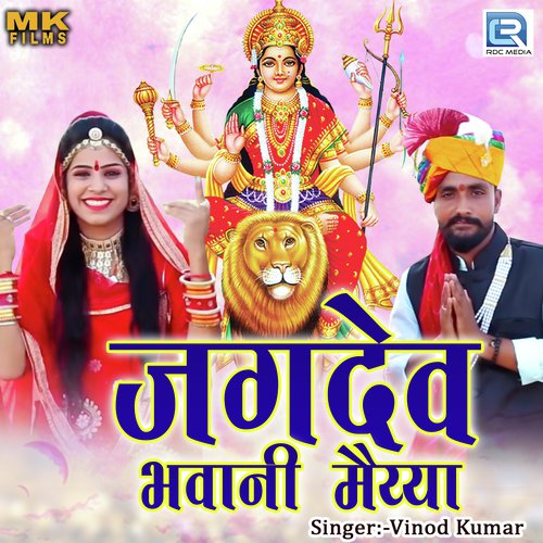 Jagdev Bhawani Maiyya Vinod Kumar song