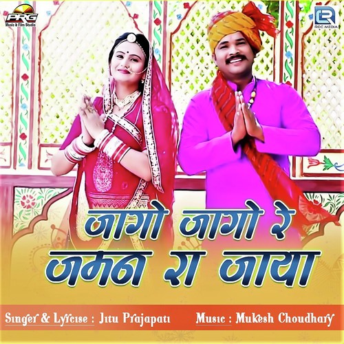 Jago Jago Re Jaman Ra Jaya Jitu Prajapati song