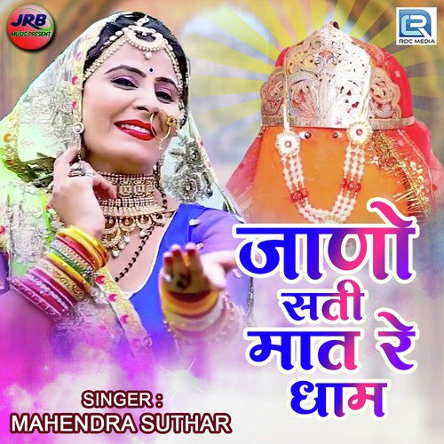 Jano Sati Maat Re Dham Mahendra Suthar song