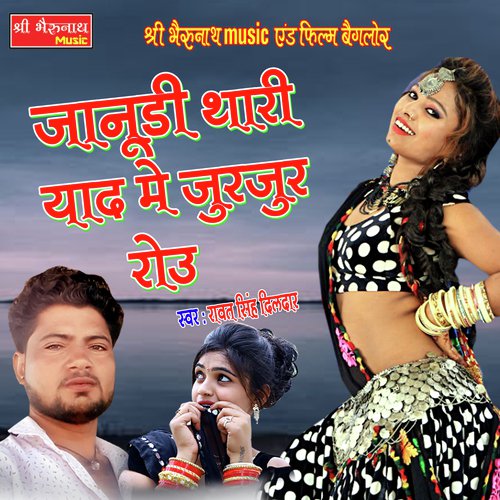 Janudi Thari Yad Ravat Singh Dildar song