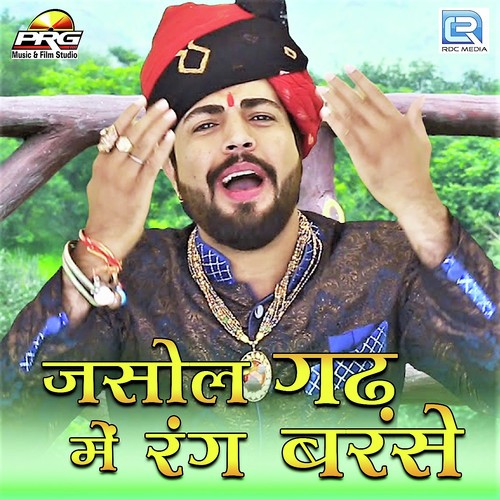 Jasol Gadh Me Rang Barase Pappu singh Rajpurohit song