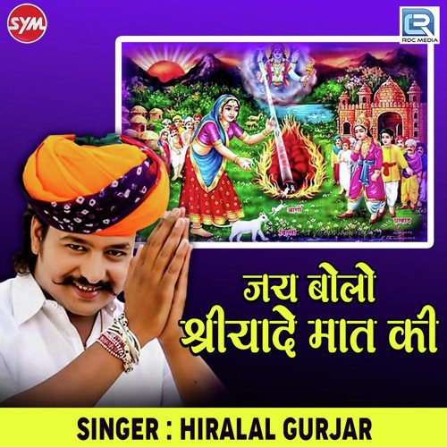 Jay Bolo Shri Yade Maat Ki Hiralal Gurjar song