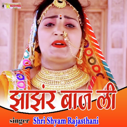 Jhajhanr Baaj Li Shree Shyam Rajasthani song