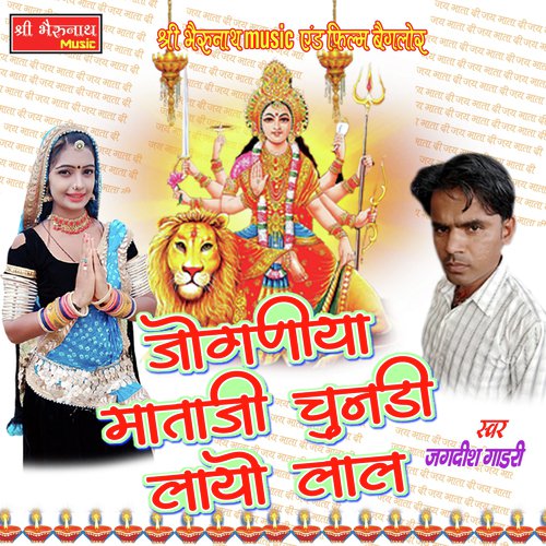 Joganiya Mataji Chunadi Layo Lal Jaghdish Gadari song