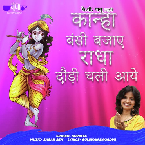 Kanha Bansi Bajaye Radha Daudi Chali Aaye Supriya song