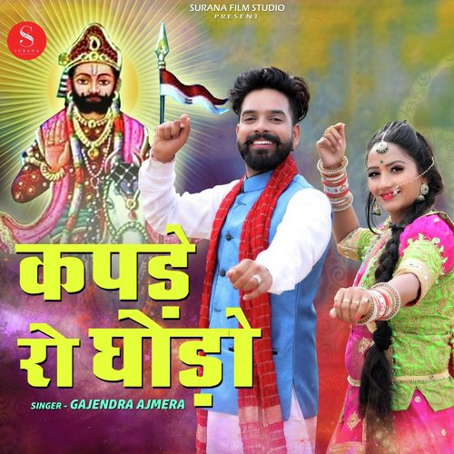 Kapde Ro Ghodo Gajendra Ajmera song