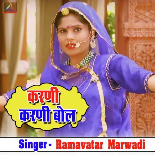 Karani Karani Bol Ramavatar Marwadi song