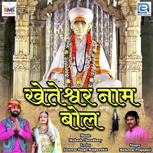 Kheteshwar Naam Bol Mafaram Prajapati song