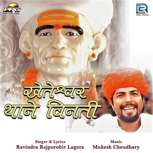 Kheteshwar Thane Vinati Ravindra Rajpurohit song