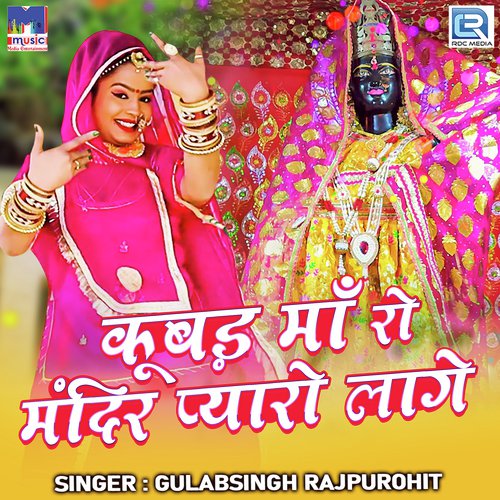 Kubad Maa Ro Mandir Pyaro Lage Gulabsingh Rajpurohit song