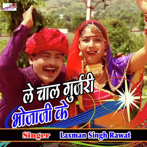 Le Chal Gurjari Bhojaji Ke Laxman Singh Rawat song