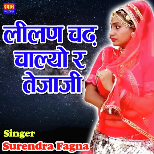 Lilan Chad Chalyo Re Tejaji Surendra Fagan song
