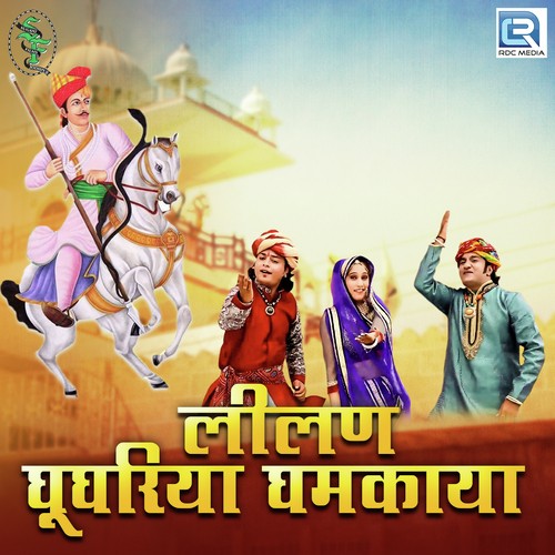 Lilan Ghughariya Ghamkaya Ramniwas Luhar, Bhagirath Choudhary song