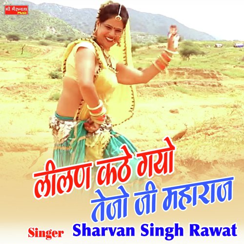 Lilan Kathe Gayo Tejo Ji Mharaj Sharvan Singh Rawat song