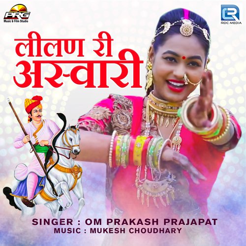 Lilan Ri Ashwari Omprakash Prajapat song