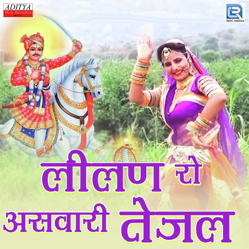 Lilan Ro Aswari Tejal Raju Kamediya, Mahadev Prajapat song