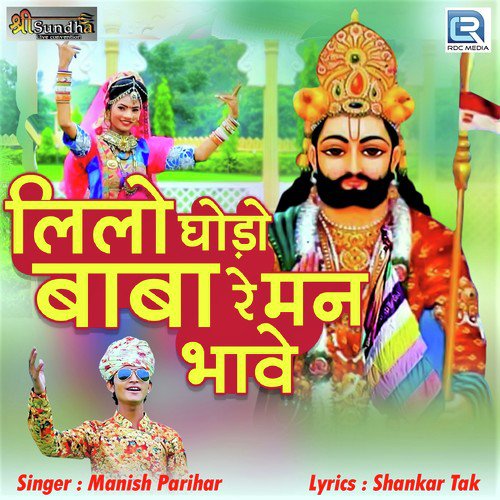 Lilo Ghodo Baba Re Mann Bhave Manish Parihar song