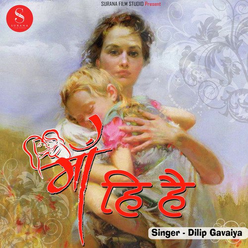 Maa He Hai Dilip Gavaiya song