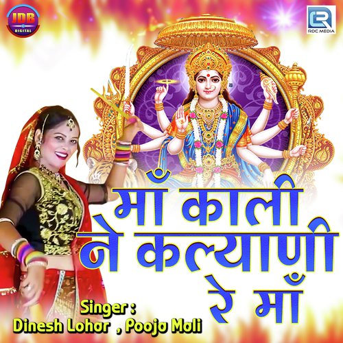 Maa Kali Ne Kalyani Re Maa Dinesh Lohar, Pooja Mali song