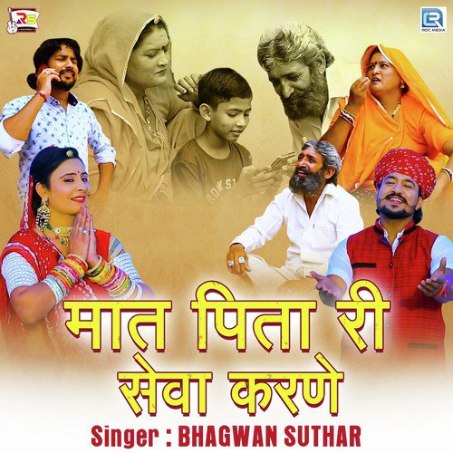 Maat Pita Ri Seva Karne Bhagwan Suthar song