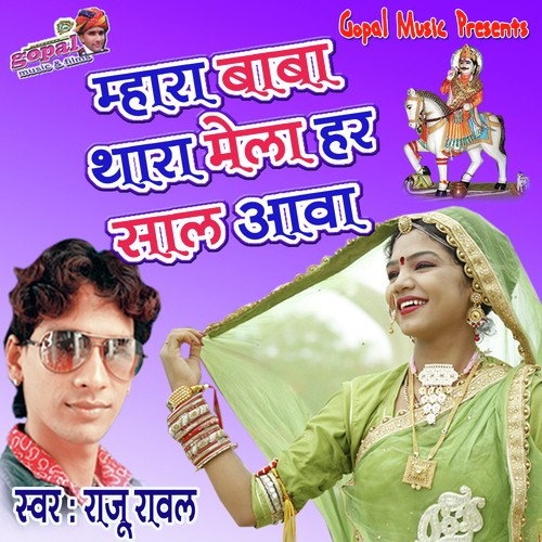 Mahara Baba Thara Mela Har Saal Aave Raju Rawal song
