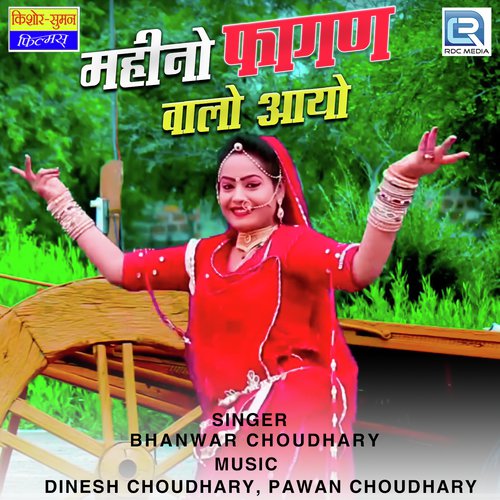 Mahino Fagan Walo Aayo Bhanwar Choudhary song