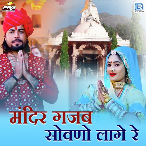 Mandir Gajab Sovano Lage Vijay Singh Rajpurohit, Karishma Rajpurohit song