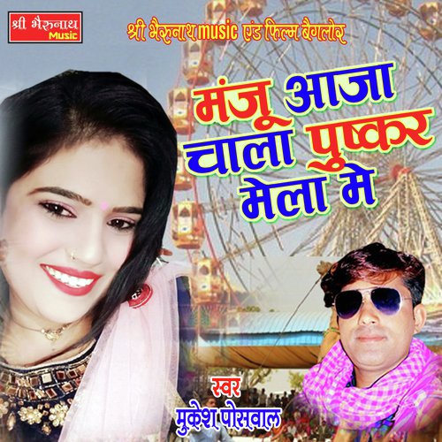 Manju Aja Chala Pushkar Mukesh Poswal song