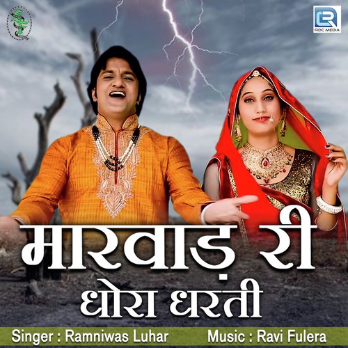 Marwad Ri Dhora Dharti Ramniwas Luhar song