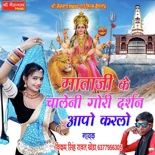 Mataji Ke Chaleni Gori Darshan Aapo Karlo Vikram Singh Rawat Kheda song